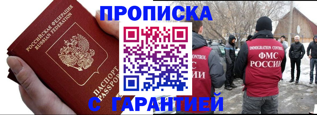 прописка для работы в Лакинске